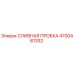 4700481332 СЛИВНАЯ ПРОБКА Epiroc