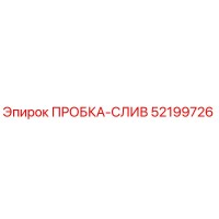 52199726 ПРОБКА-СЛИВ Epiroc