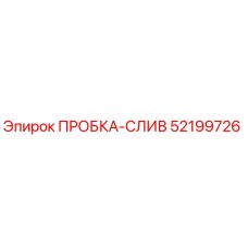 Фото пробки-слив Epiroc артикул 52199726 для буровой техники