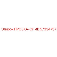 57334757 ПРОБКА-СЛИВ Epiroc