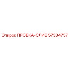Сливная пробка для буровых установок Epiroc артикул 57334757