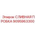 9095963300 СЛИВНАЯ ПРОБКА Epiroc
