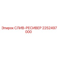 2252497000 СЛИВ-РЕСИВЕР Epiroc