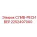 2252497000 СЛИВ-РЕСИВЕР Epiroc