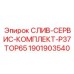 1901903540 СЛИВ-СЕРВИС-КОМПЛЕКТ-P37TOP65 Epiroc