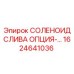 1624641036 СОЛЕНОИД СЛИВА ОПЦИЯ Epiroc