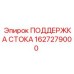 1627279000 ПОДДЕРЖКА СТОКА Epiroc