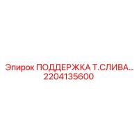 2204135600 ПОДДЕРЖКА Т.СЛИВА… Epiroc