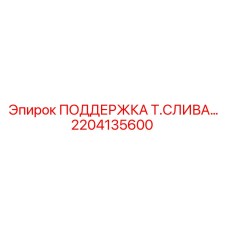 2204135600 ПОДДЕРЖКА Т.СЛИВА… Epiroc