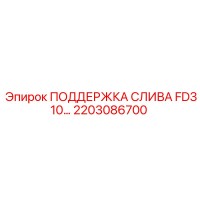 2203086700 ПОДДЕРЖКА СЛИВА FD310 Epiroc