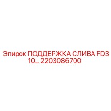 2203086700 ПОДДЕРЖКА СЛИВА FD310 Epiroc