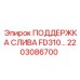 2203086700 ПОДДЕРЖКА СЛИВА FD310 Epiroc