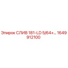 1649912100 СЛИВ 181-LD 5/64+... Epiroc