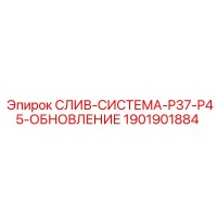 1901901884 СЛИВ-СИСТЕМА-P37-P45-ОБНОВЛЕНИЕ Epiroc
