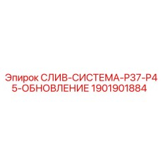 1901901884 СЛИВ-СИСТЕМА-P37-P45-ОБНОВЛЕНИЕ Epiroc