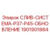 1901901884 СЛИВ-СИСТЕМА-P37-P45-ОБНОВЛЕНИЕ Epiroc