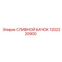 1202220900 СЛИВНОЙ БАЧОК Epiroc