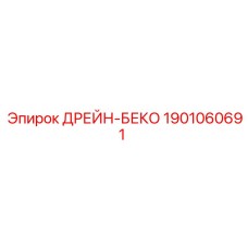 1901060691 ДРЕЙН-БЕКО Epiroc