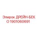 1901060691 ДРЕЙН-БЕКО Epiroc