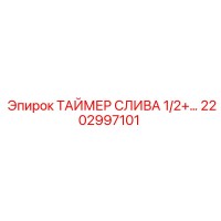 2202997101 ТАЙМЕР СЛИВА 1/2+ Эпирок