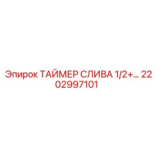 2202997101 ТАЙМЕР СЛИВА 1/2+ Эпирок