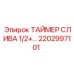 2202997101 ТАЙМЕР СЛИВА 1/2+ Эпирок