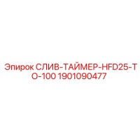1901090477 СЛИВ-ТАЙМЕР-HFD25-TO-100 Epiroc