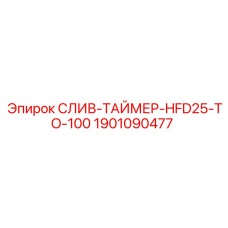 Изображение слив-таймера Epiroc артикул 1901090477