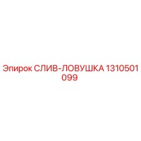 1310501099 СЛИВ-ЛОВУШКА Epiroc