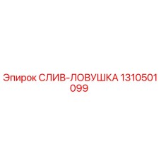 1310501099 СЛИВ-ЛОВУШКА Epiroc