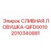2010340881 СЛИВНАЯ ЛОВУШКА-QIFD0010 Epiroc