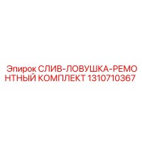 1310710367 СЛИВ-ЛОВУШКА-РЕМОНТНЫЙ КОМПЛЕКТ Epiroc