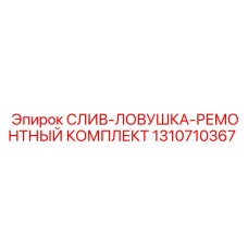 1310710367 СЛИВ-ЛОВУШКА-РЕМОНТНЫЙ КОМПЛЕКТ Epiroc
