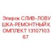 1310710367 СЛИВ-ЛОВУШКА-РЕМОНТНЫЙ КОМПЛЕКТ Epiroc