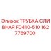 Сливная трубка буровой установки Epiroc арт.1627769700