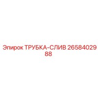 2658402988 ТРУБКА-СЛИВ Epiroc