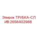 Оригинальная сливная трубка Epiroc 2658402988