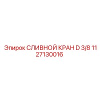 1127130016 СЛИВНОЙ КРАН D 3/8 Epiroc