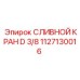 1127130016 СЛИВНОЙ КРАН D 3/8 Epiroc