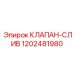 1202481980 КЛАПАН-СЛИВ Epiroc