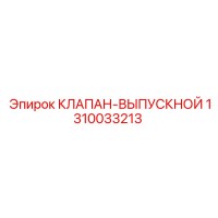 1310033213 КЛАПАН ВЫПУСКНОЙ Epiroc