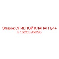 1625395098 СЛИВНОЙ КЛАПАН 1/4+ G Epiroc