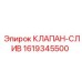 Оригинальный сливной клапан Epiroc артикул 1619345500