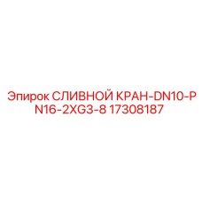 17308187 СЛИВНОЙ КРАН-DN10-PN16-2XG3-8 Epiroc