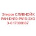 17308187 СЛИВНОЙ КРАН-DN10-PN16-2XG3-8 Epiroc