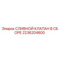 2236204800 СЛИВНОЙ КЛАПАН В СБОРЕ Epiroc