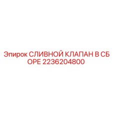 2236204800 СЛИВНОЙ КЛАПАН В СБОРЕ Epiroc