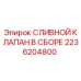 2236204800 СЛИВНОЙ КЛАПАН В СБОРЕ Epiroc