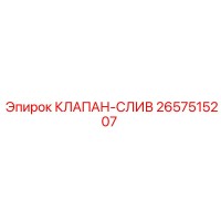 2657515207 КЛАПАН-СЛИВ Epiroc