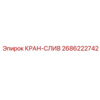 2686222742 КРАН-СЛИВ Epiroc